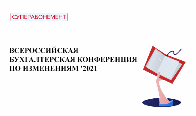 Изменение в 2021 году в россии. Конференция по бухгалтерскому учету. Бухгалтерская конференция надпись.
